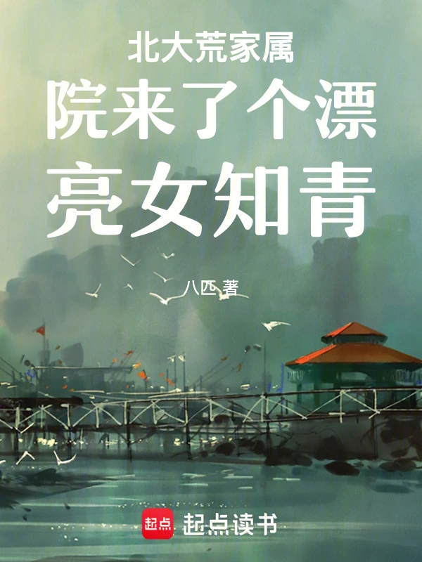 北大荒家属院来了个漂亮女知青