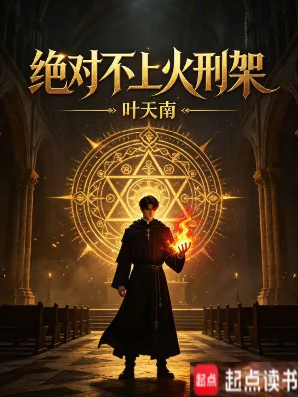 绝对不上火刑架