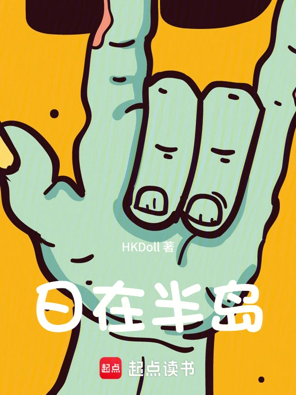 人在半岛：我成了锦鲤