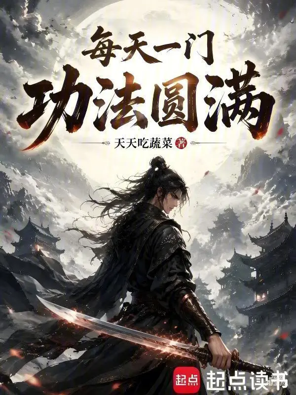 每天一门功法圆满