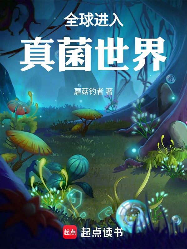 全球进入真菌世界