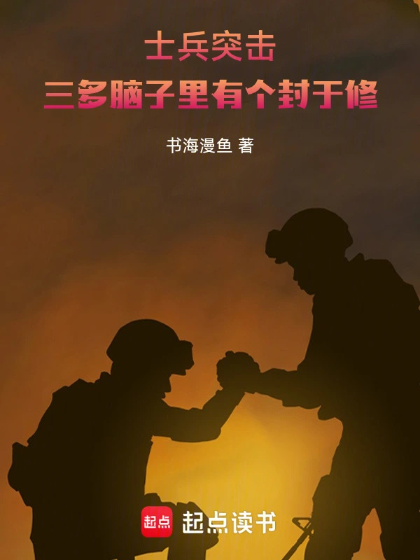 士兵突击：三多脑子里有个封于修