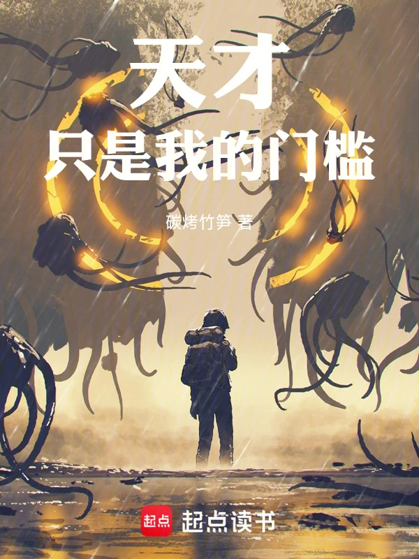 天才只是我的门槛！