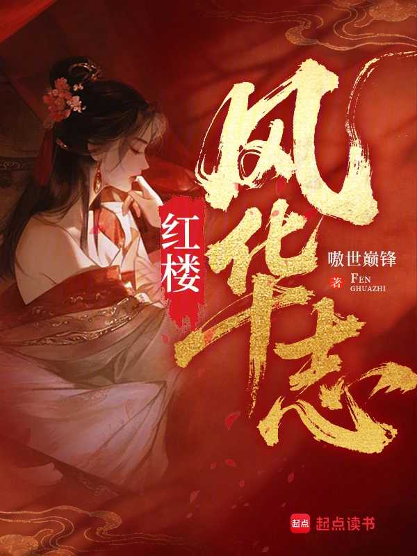 红楼风华志