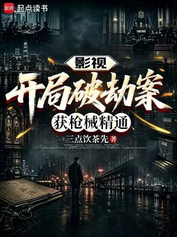 影视：开局破劫案，获枪械精通