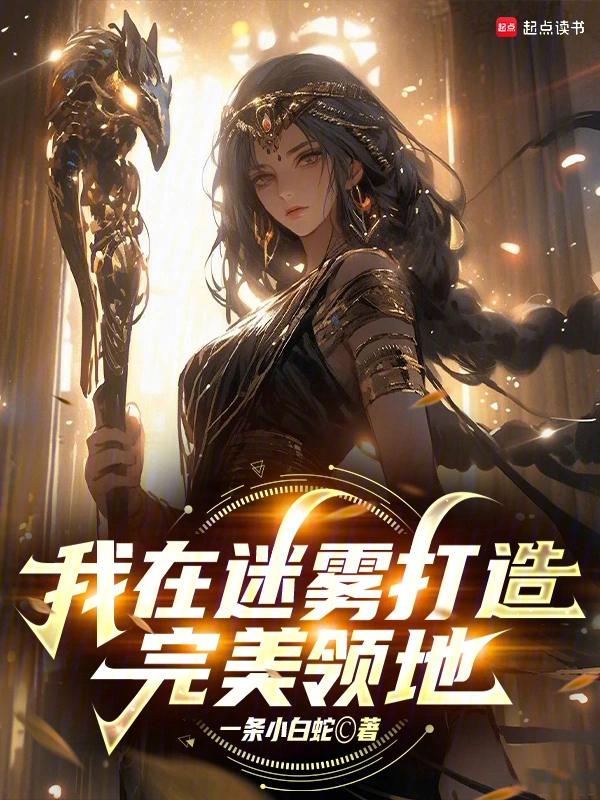 我在迷雾打造完美领地