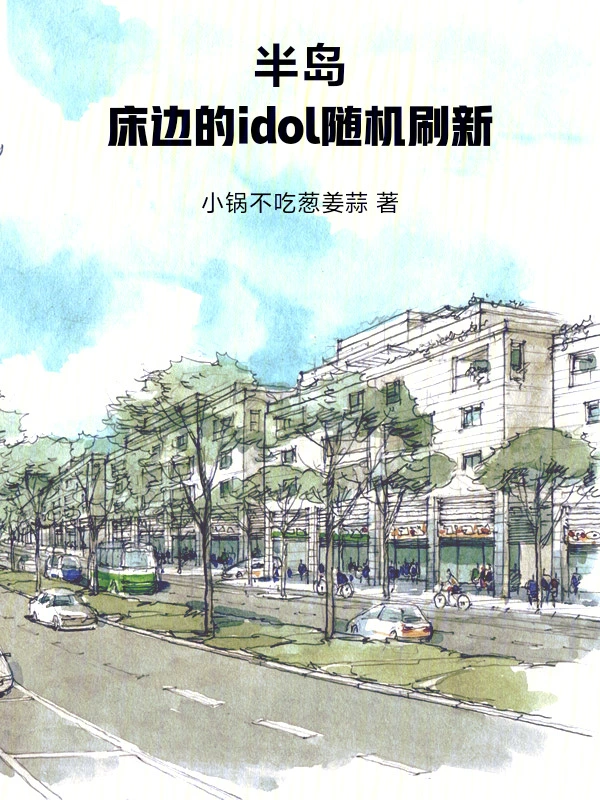 半岛：床边的idol随机刷新