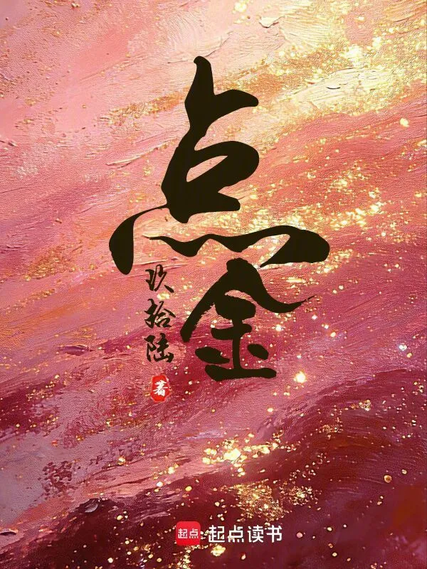 点金