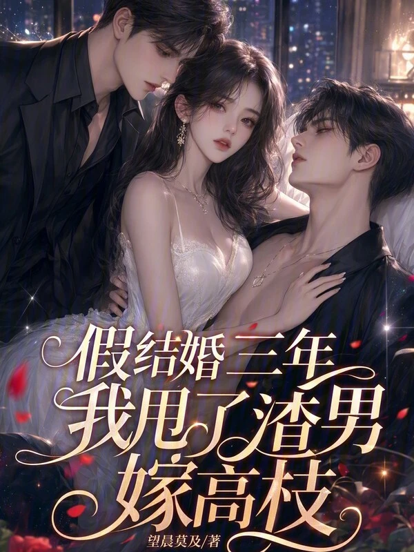 结婚三年仍完璧，二嫁豪门他疯了
