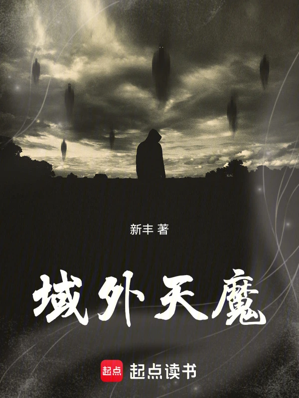域外天魔