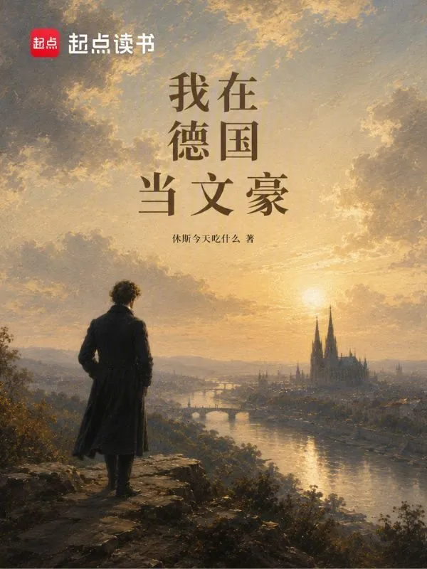 我在德国当文豪