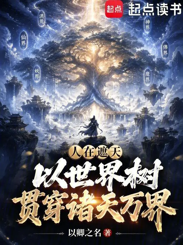 人在遮天，以世界树贯穿诸天万界