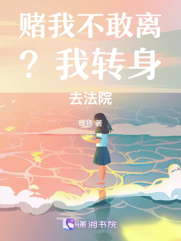 赌我不敢离？我转身去法院
