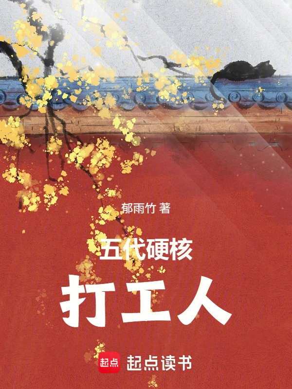 五代硬核打工人