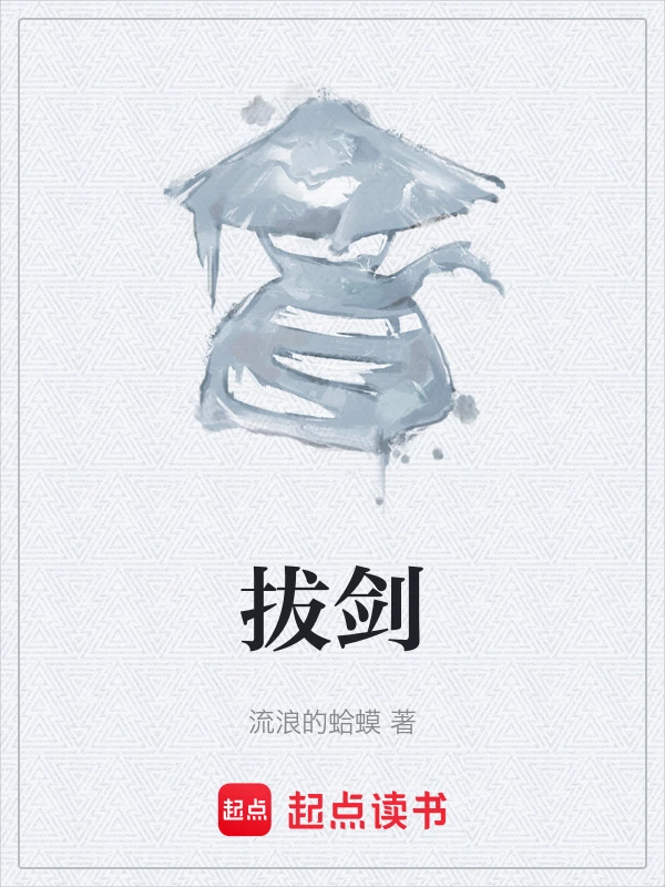 拔剑