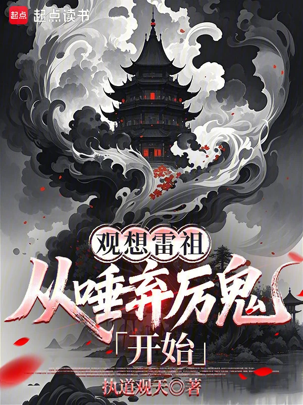 观想雷祖：从唾弃厉鬼开始