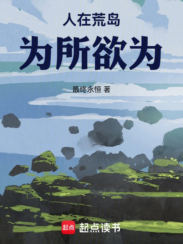 人在荒岛，灵气怎么复苏了？