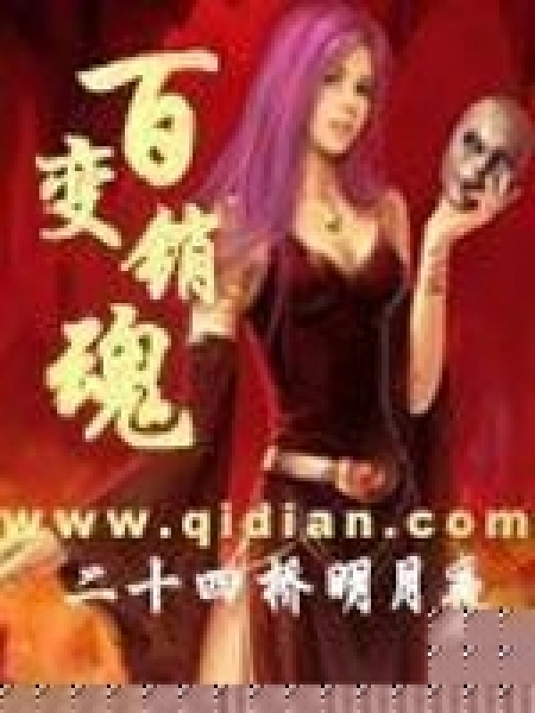 百变销魂