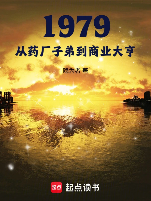 1979：从药厂子弟到商业大亨