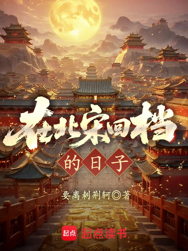 在北宋回档的日子