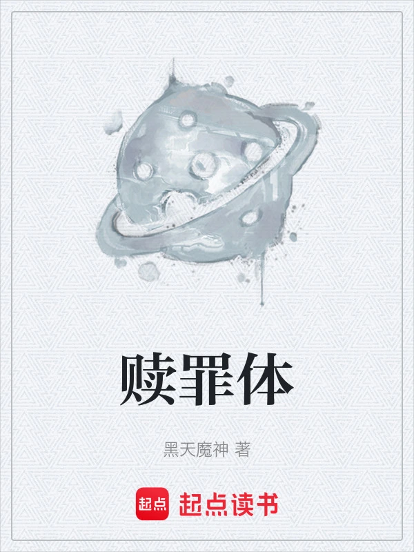 赎罪体
