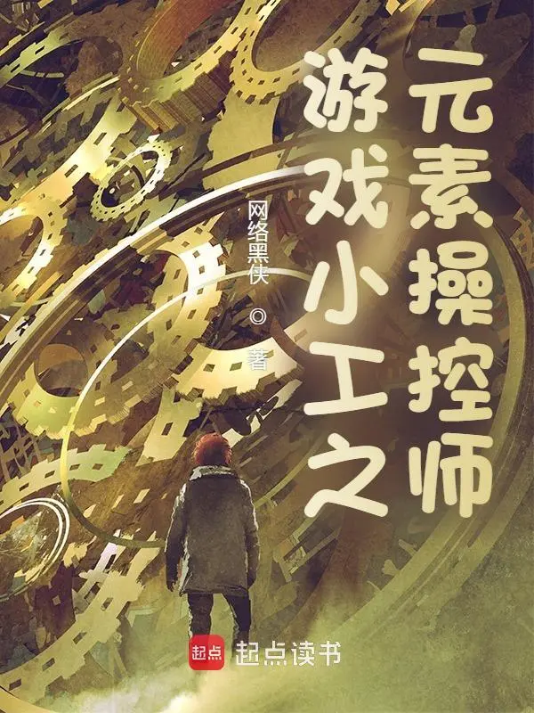 游戏小工之元素操控师