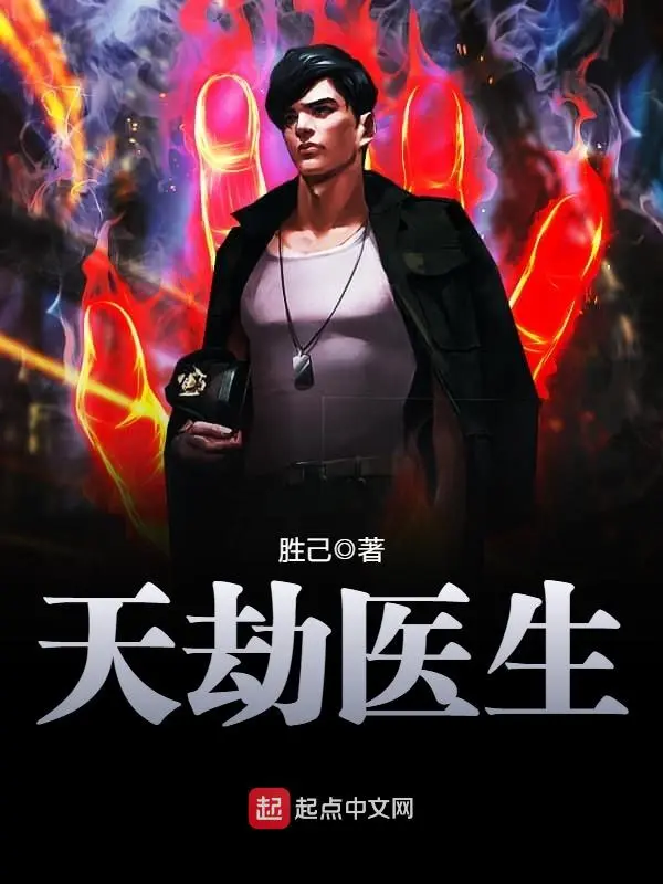 天劫医生