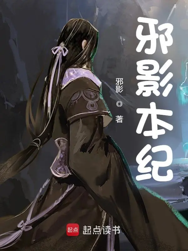 邪影本纪