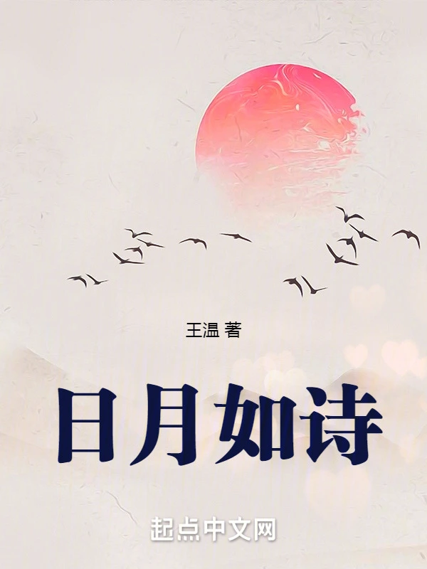 日月如诗