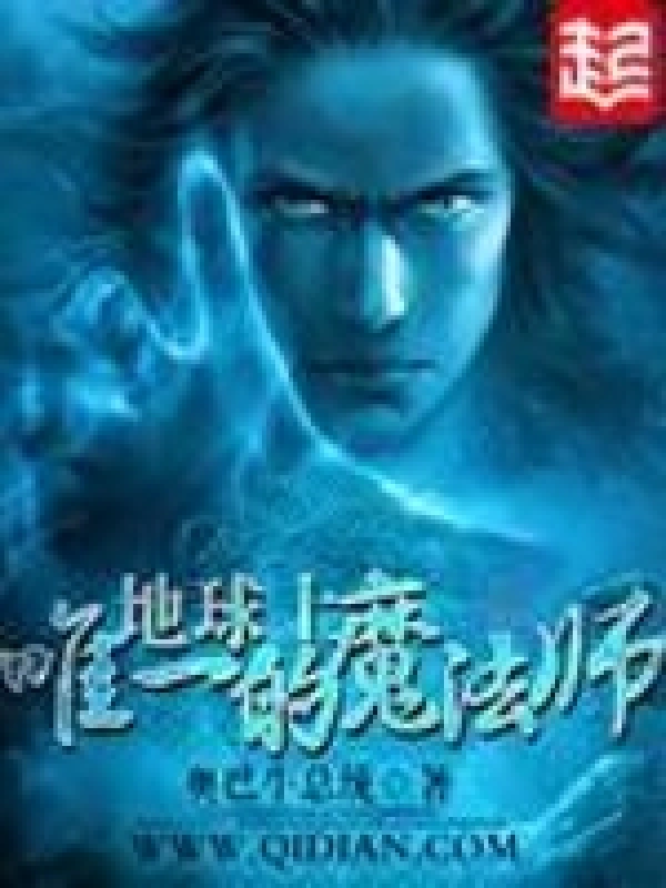 地球上唯一的魔法师