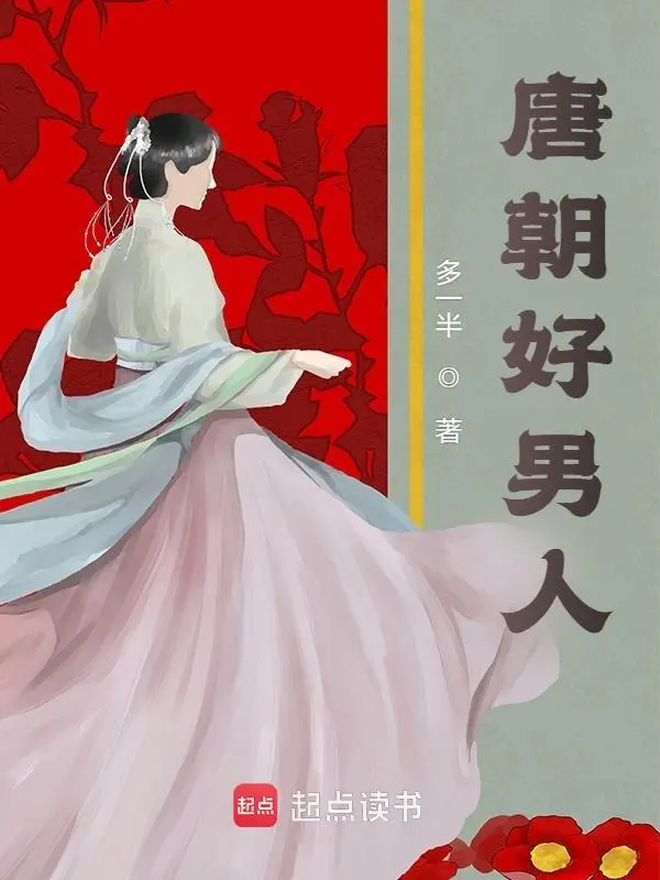 唐朝好男人