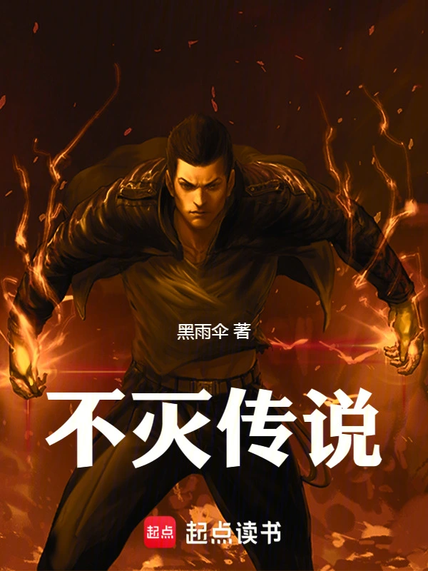 不灭传说
