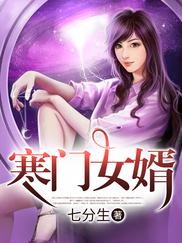 寒门女婿