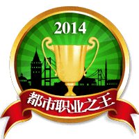 2014都市职业之王