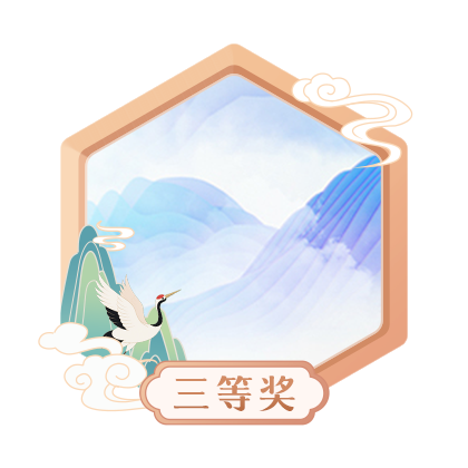 顶峰相见黄山主题征文三等奖