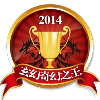 2014玄幻奇幻之王