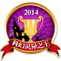 2014科幻灵异之王
