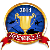2014历史军事之王