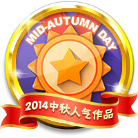 2014中秋活动人气作品