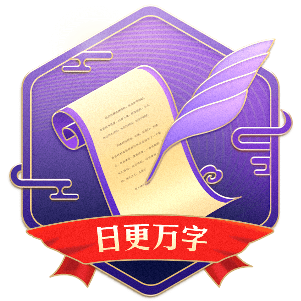日更万字