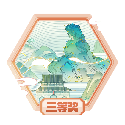 三清山征文三等奖作品