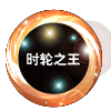 时轮之王铜章