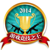 2014游戏竞技之王