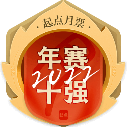 月票年赛女频十强