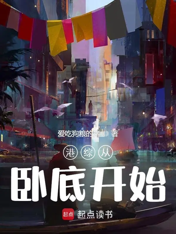 港综从卧底开始