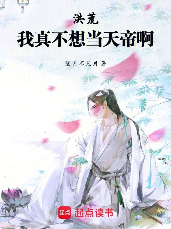 洪荒:我真不想当天帝啊