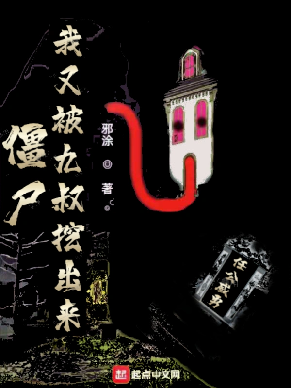 僵尸:我又被九叔挖出来