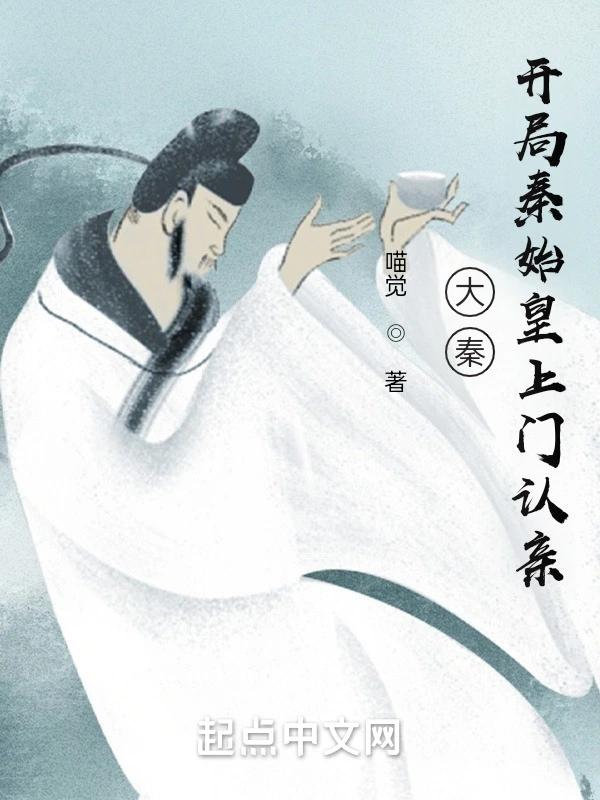 大秦:开局秦始皇上门认亲