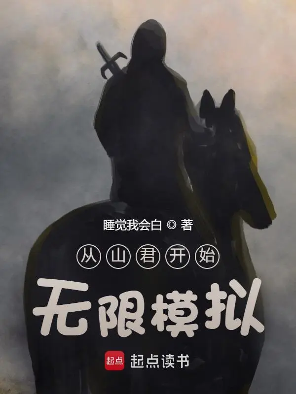 从山君开始无限模拟