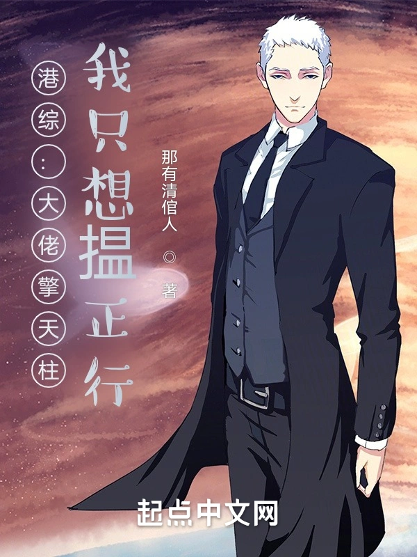 港综:大佬擎天柱,我只想揾正行